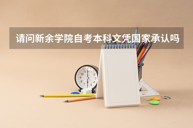 请问新余学院自考本科文凭国家承认吗？