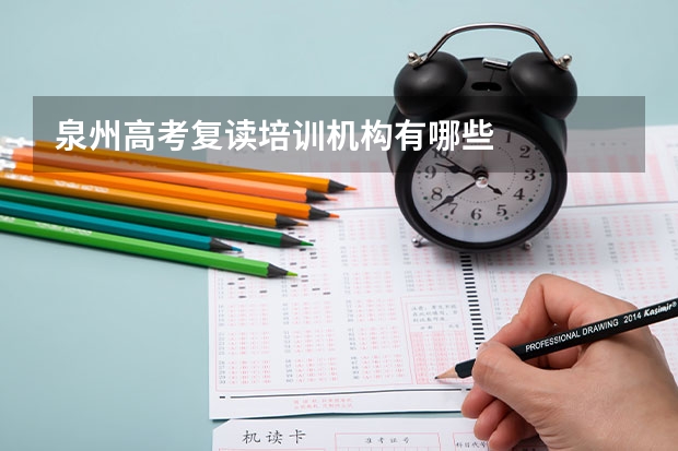 泉州高考复读培训机构有哪些