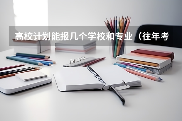 高校计划能报几个学校和专业(往年考生一共可以填报12个平行志愿,二本可以填报6个,三本可以填报6个,取消三本后,考生就只能填报)