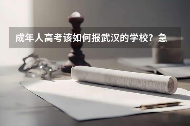 成年人高考该如何报武汉的学校？急