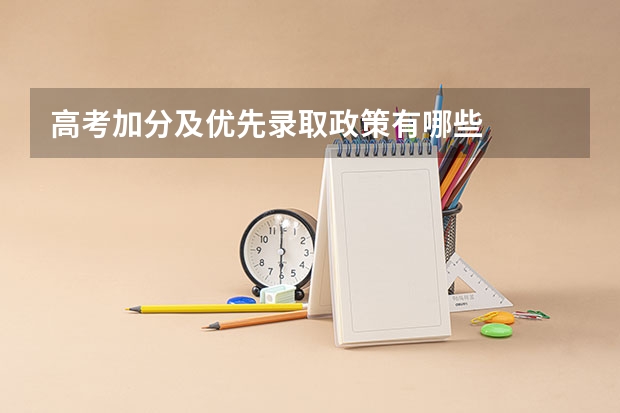 高考加分及优先录取政策有哪些