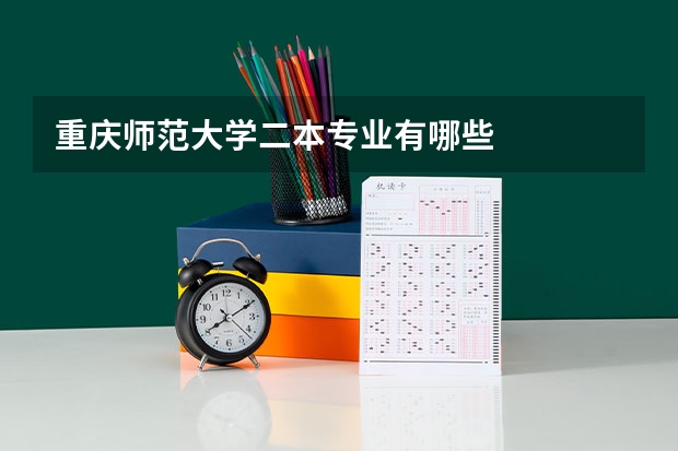 重庆师范大学二本专业有哪些