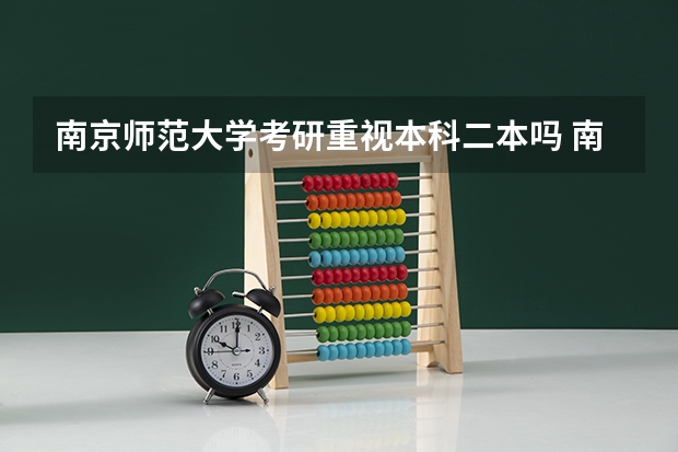 南京师范大学考研重视本科二本吗 南京师范大学泰州学院在不同省份是一本还是二本？
