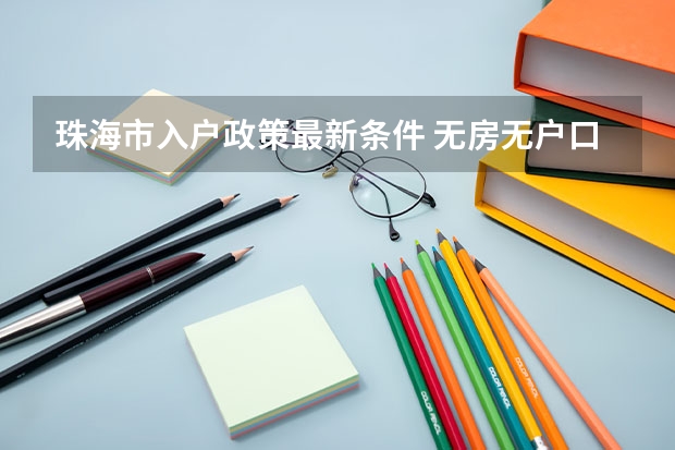珠海市入户政策最新条件 无房无户口上海上幼儿园条件