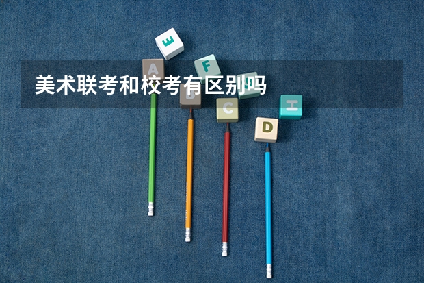 美术联考和校考有区别吗