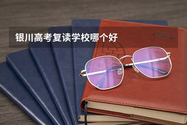 银川高考复读学校哪个好