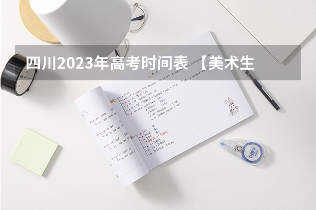 四川2023年高考时间表 【美术生必看】2024各省艺术统考成绩查询时间公布！