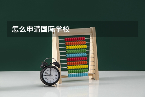 怎么申请国际学校