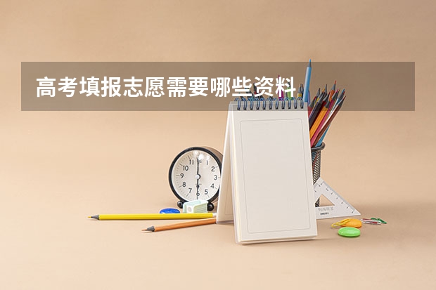 高考填报志愿需要哪些资料