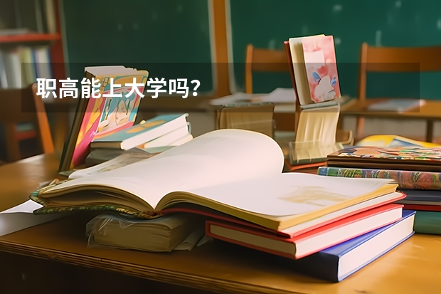 职高能上大学吗？
