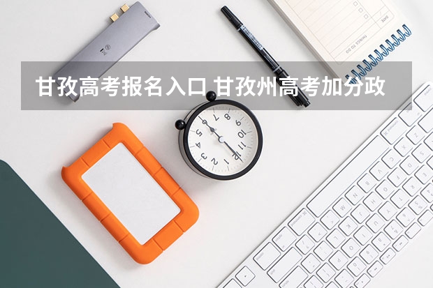甘孜高考报名入口 甘孜州高考加分政策