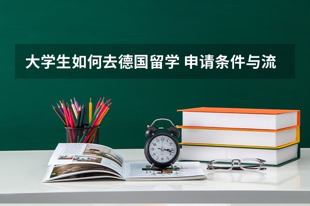 大学生如何去德国留学 申请条件与流程一览