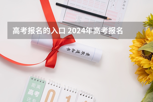 高考报名的入口 2024年高考报名缴费步骤