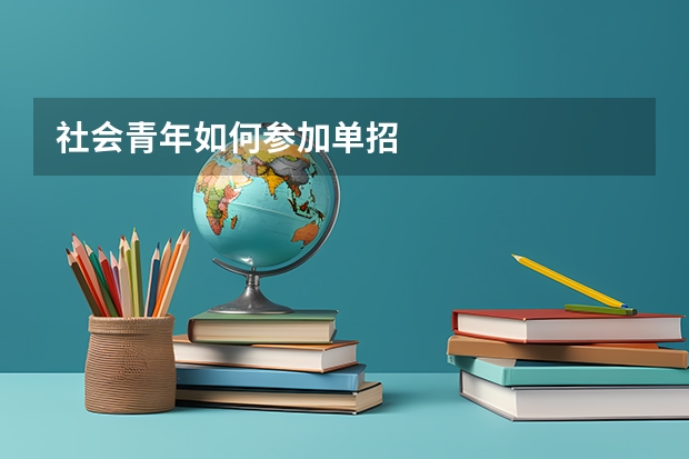 社会青年如何参加单招