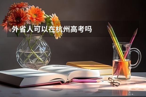 外省人可以在杭州高考吗