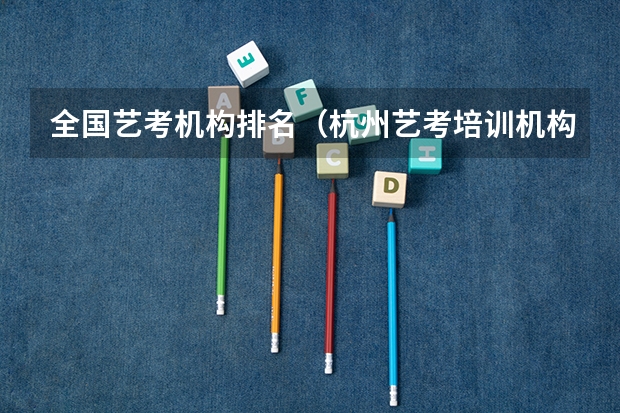 全国艺考机构排名（杭州艺考培训机构排名）