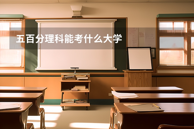 五百分理科能考什么大学