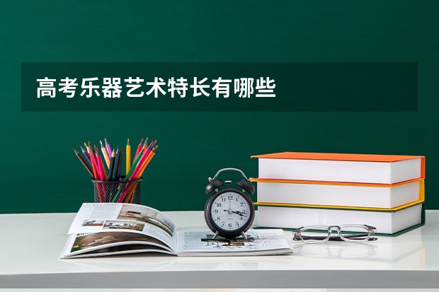 高考乐器艺术特长有哪些