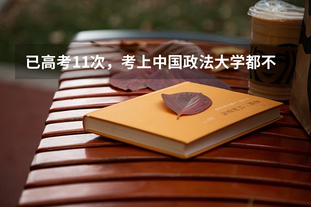 已高考11次，考上中国政法大学都不去读的唐尚珺，想干什么？