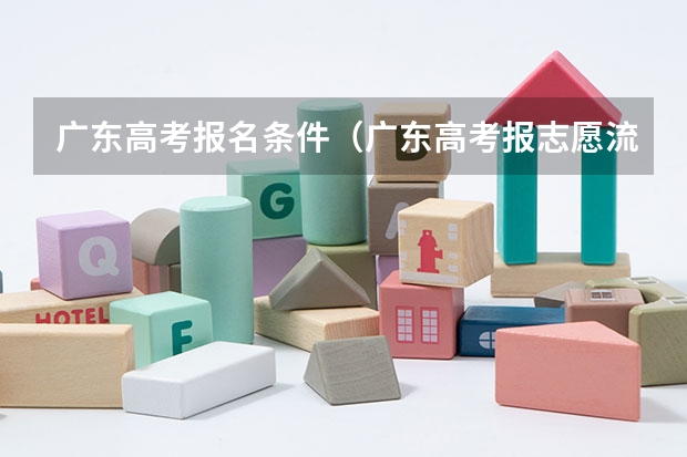 广东高考报名条件（广东高考报志愿流程）