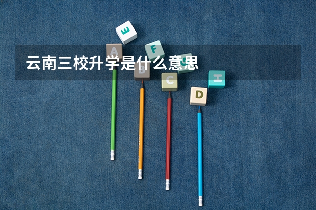 云南三校升学是什么意思