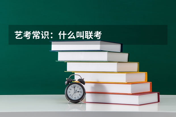 艺考常识：什么叫联考