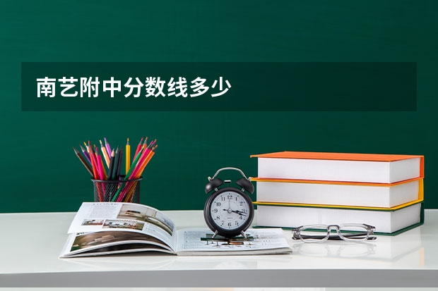 南艺附中分数线多少