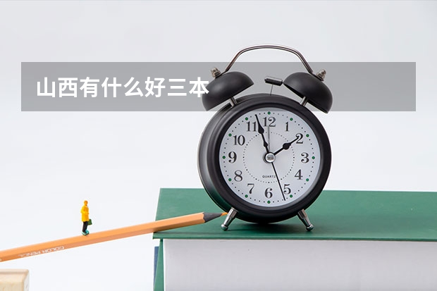 山西有什么好三本
