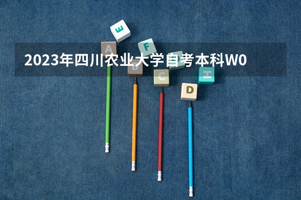 2023年四川农业大学自考本科W090502园林考哪些科目？哪里报名