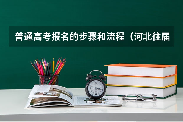 普通高考报名的步骤和流程（河北往届生高考报名流程）