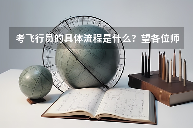 考飞行员的具体流程是什么?望各位师兄指教