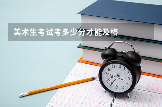 美术生考试考多少分才能及格