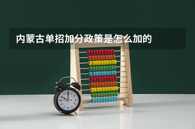 内蒙古单招加分政策是怎么加的