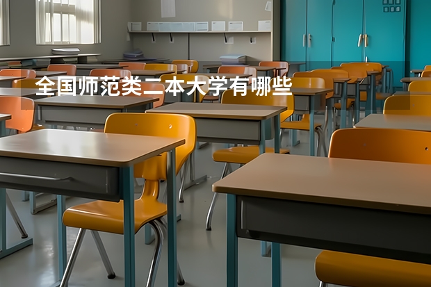 全国师范类二本大学有哪些