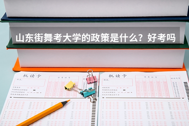 山东街舞考大学的政策是什么？好考吗？急求。
