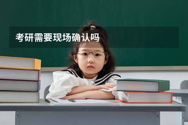 考研需要现场确认吗