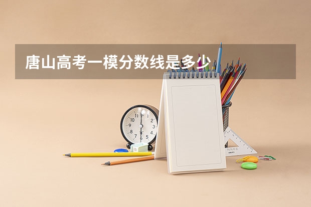 唐山高考一模分数线是多少