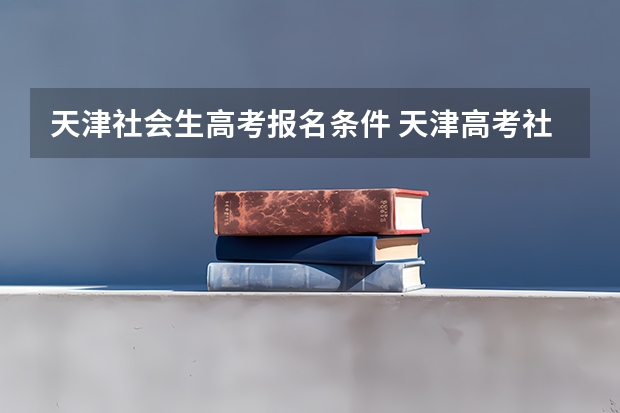天津社会生高考报名条件 天津高考社会生源报名条件