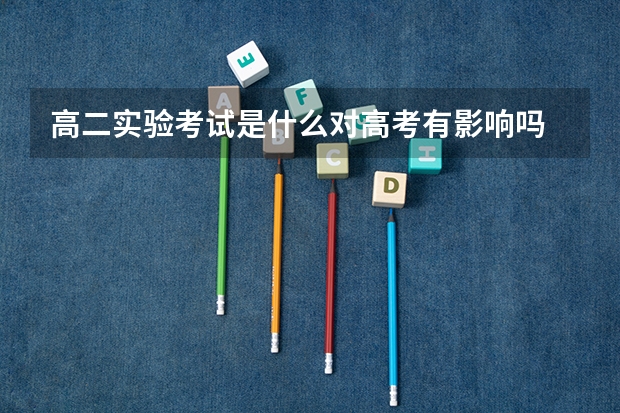 高二实验考试是什么对高考有影响吗