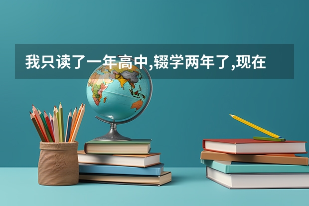 我只读了一年高中,辍学两年了,现在想再参加高考,不知道有什么办法吗?