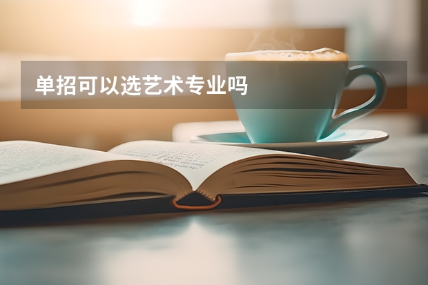 单招可以选艺术专业吗