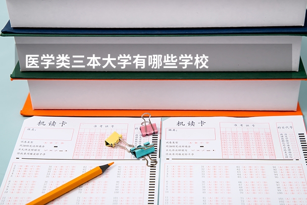 医学类三本大学有哪些学校