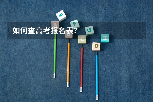 如何查高考报名表？