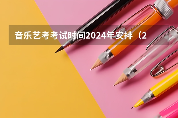 音乐艺考考试时间2024年安排（2024福建艺术类专业统考时间）