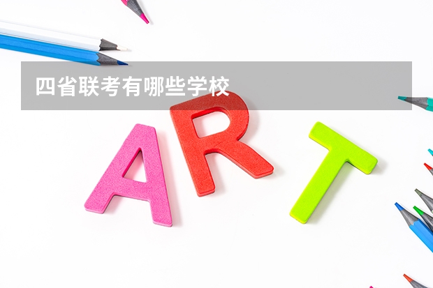四省联考有哪些学校