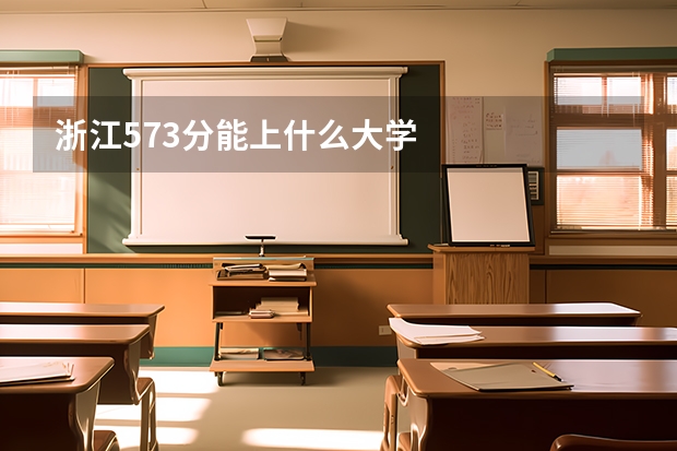 浙江573分能上什么大学