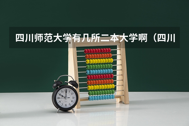 四川师范大学有几所二本大学啊（四川最好二本师范大学）