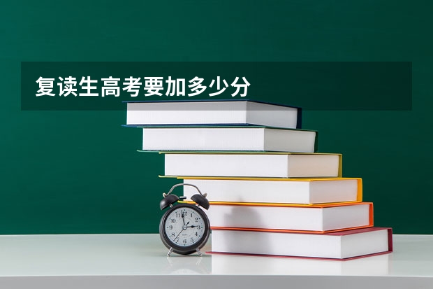 复读生高考要加多少分
