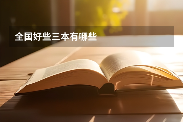全国好些三本有哪些