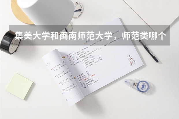 集美大学和闽南师范大学，师范类哪个好